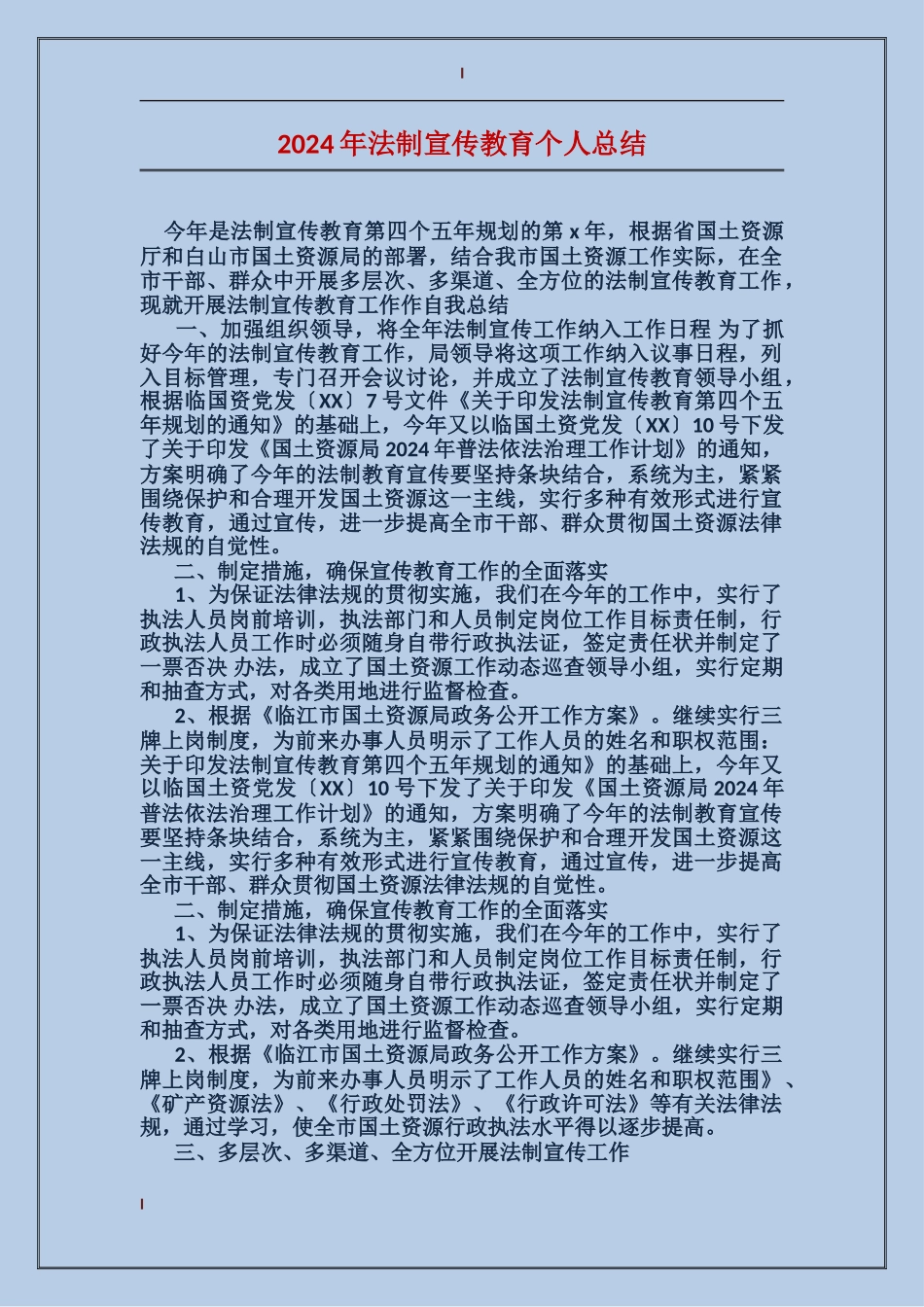 2017年法制宣传教育个人总结_第1页