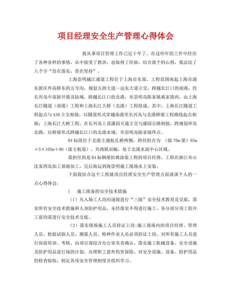 《安全管理文档》之项目经理安全生产管理心得体会 _第1页