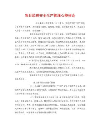 《安全管理文档》之项目经理安全生产管理心得体会 