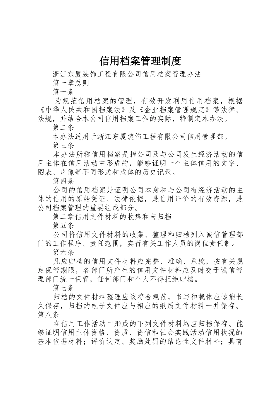 信用档案管理规章制度细则_第1页