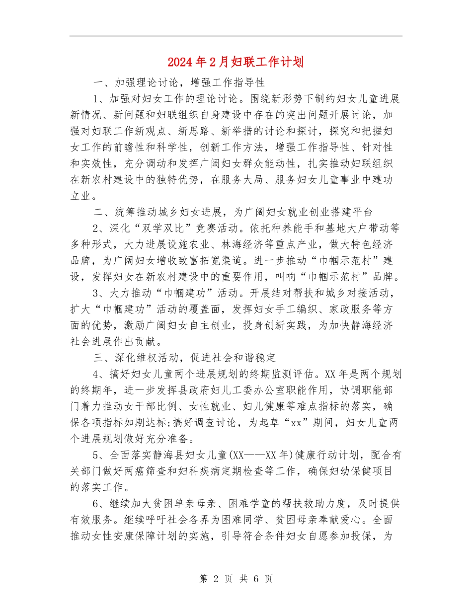 2024年2月妇联工作计划_第2页