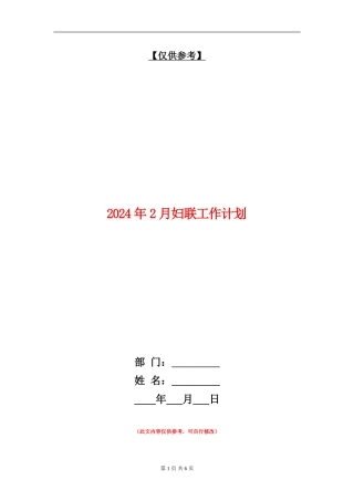 2024年2月妇联工作计划