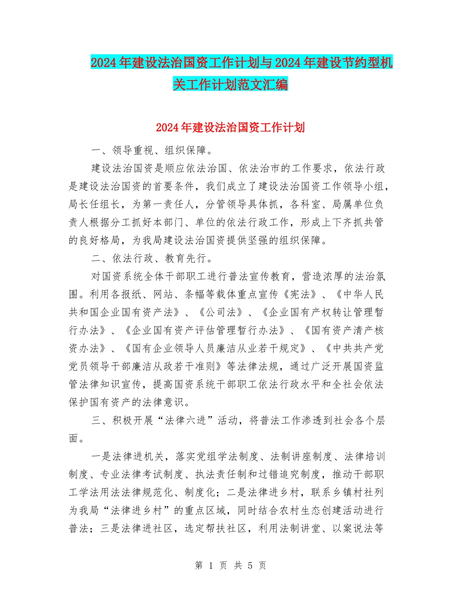 2024年建设法治国资工作计划与2024年建设节约型机关工作计划范文汇编_第1页