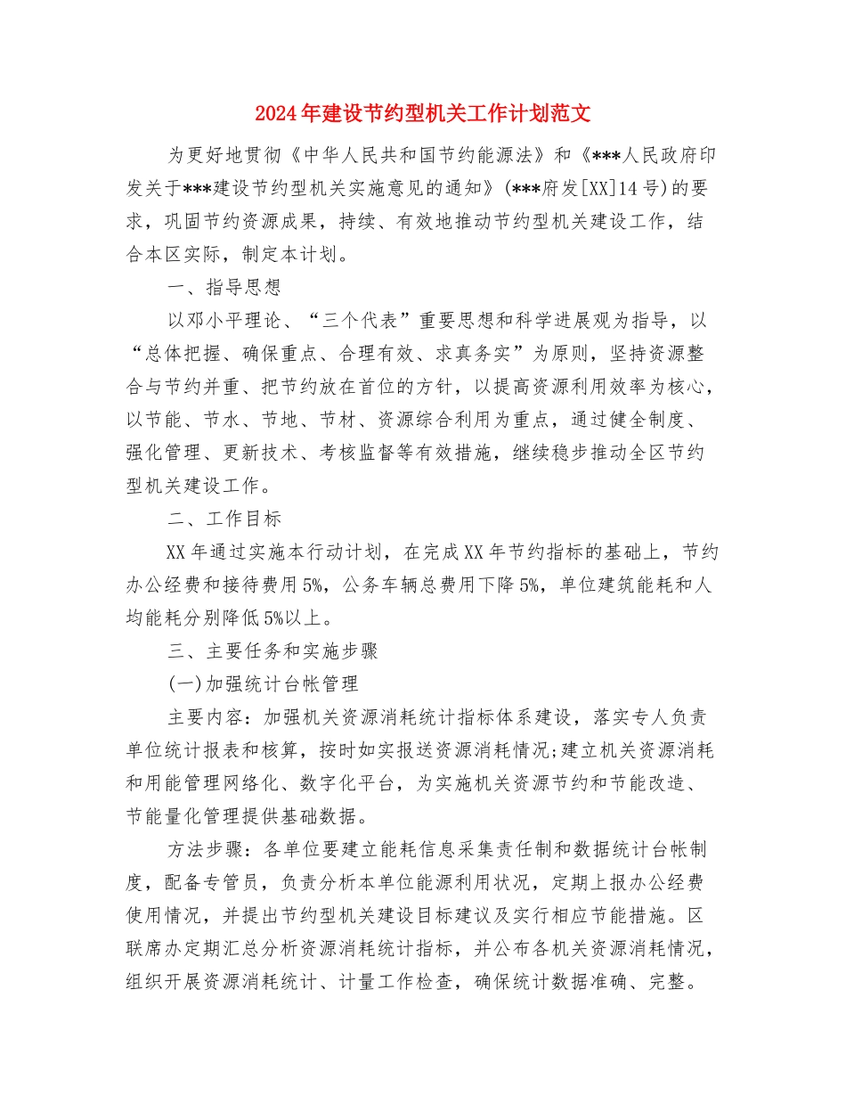 2024年建设法治国资工作计划与2024年建设节约型机关工作计划范文汇编_第3页