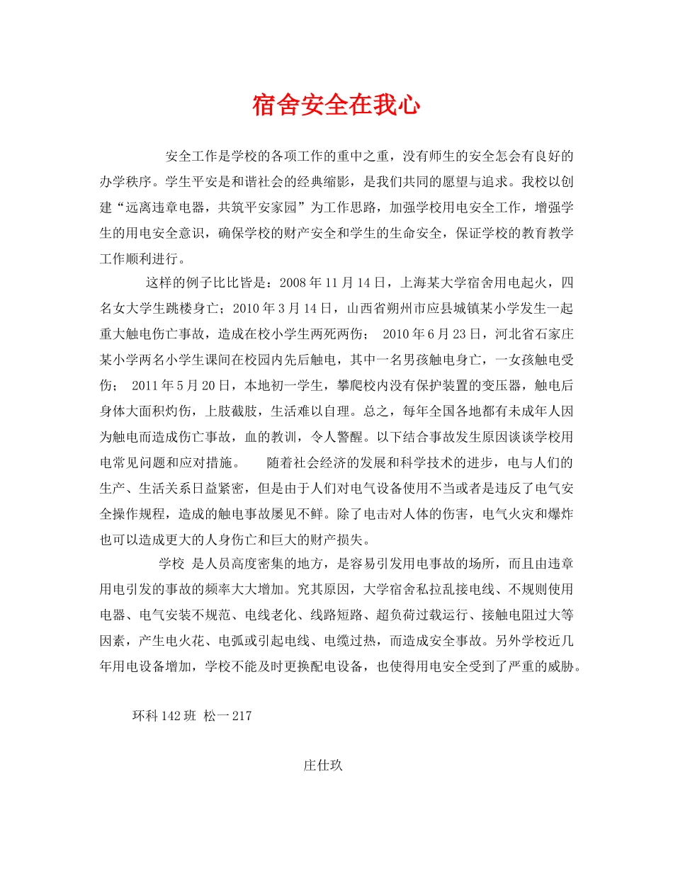 《安全管理文档》之宿舍安全在我心 _第1页