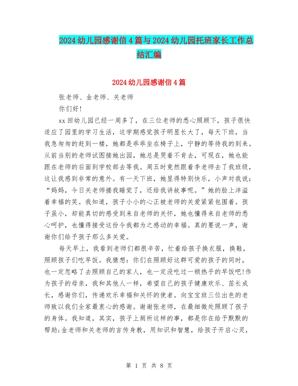 2024幼儿园感谢信4篇与2024幼儿园托班家长工作总结汇编_第1页