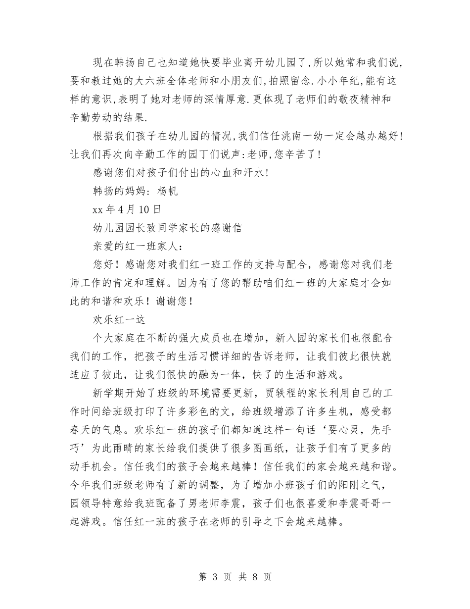 2024幼儿园感谢信4篇与2024幼儿园托班家长工作总结汇编_第3页