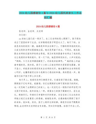 2024幼儿园感谢信4篇与2024幼儿园托班家长工作总结汇编
