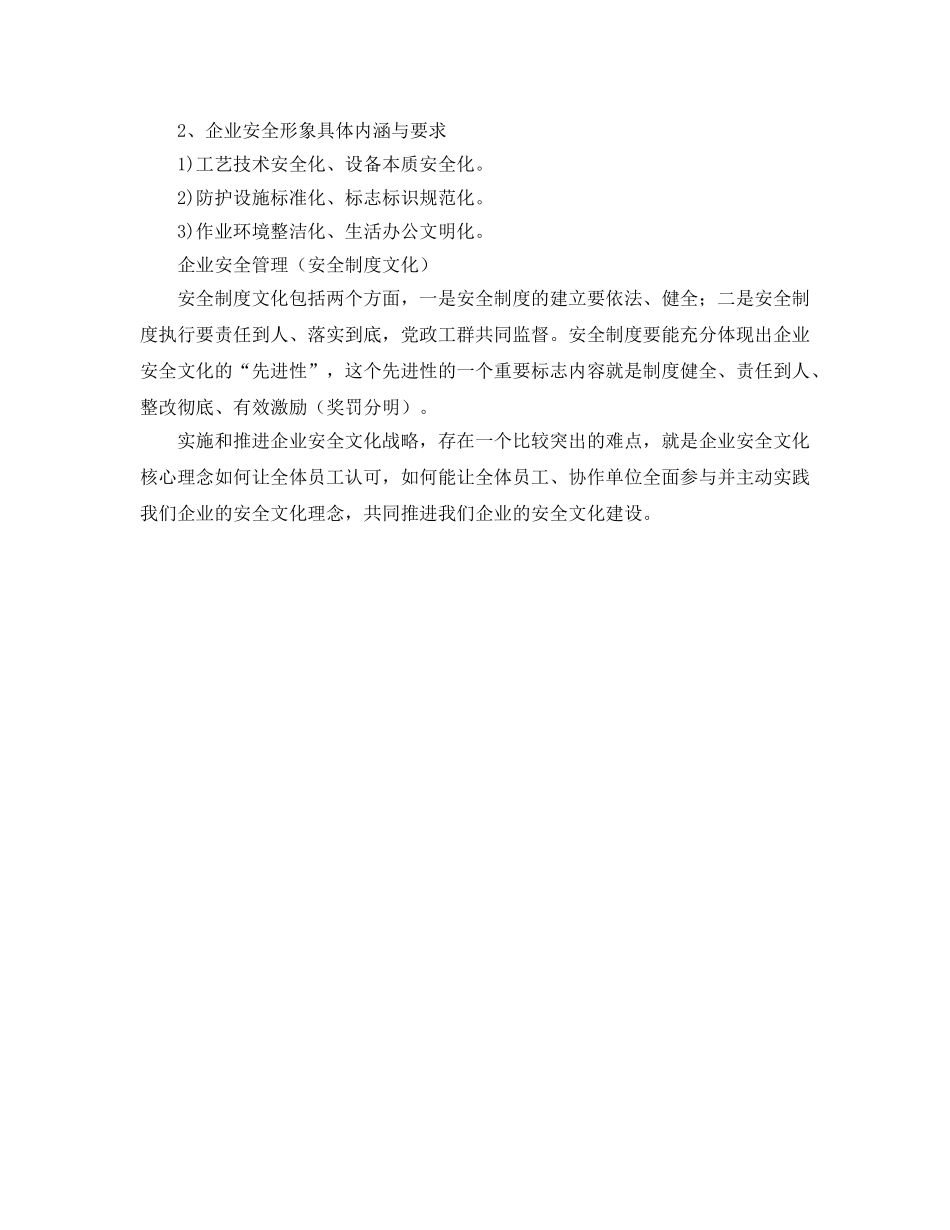 《安全文化》之企业安全文化的内涵包括企业安全理念 _第2页