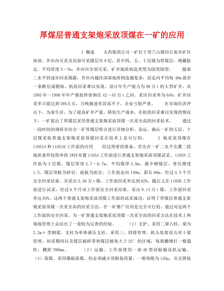 《安全技术》之厚煤层普通支架炮采放顶煤在一矿的应用 _第1页