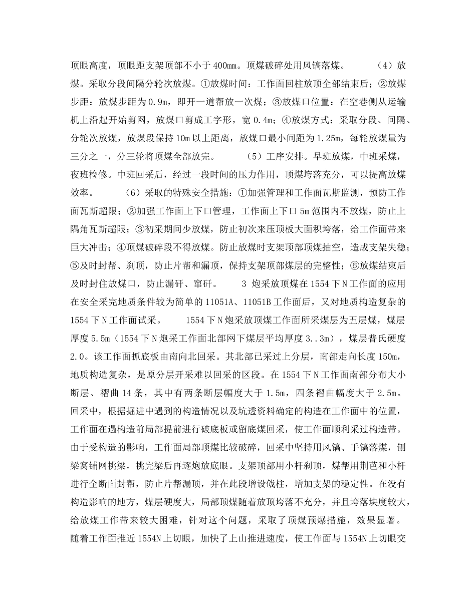 《安全技术》之厚煤层普通支架炮采放顶煤在一矿的应用 _第2页