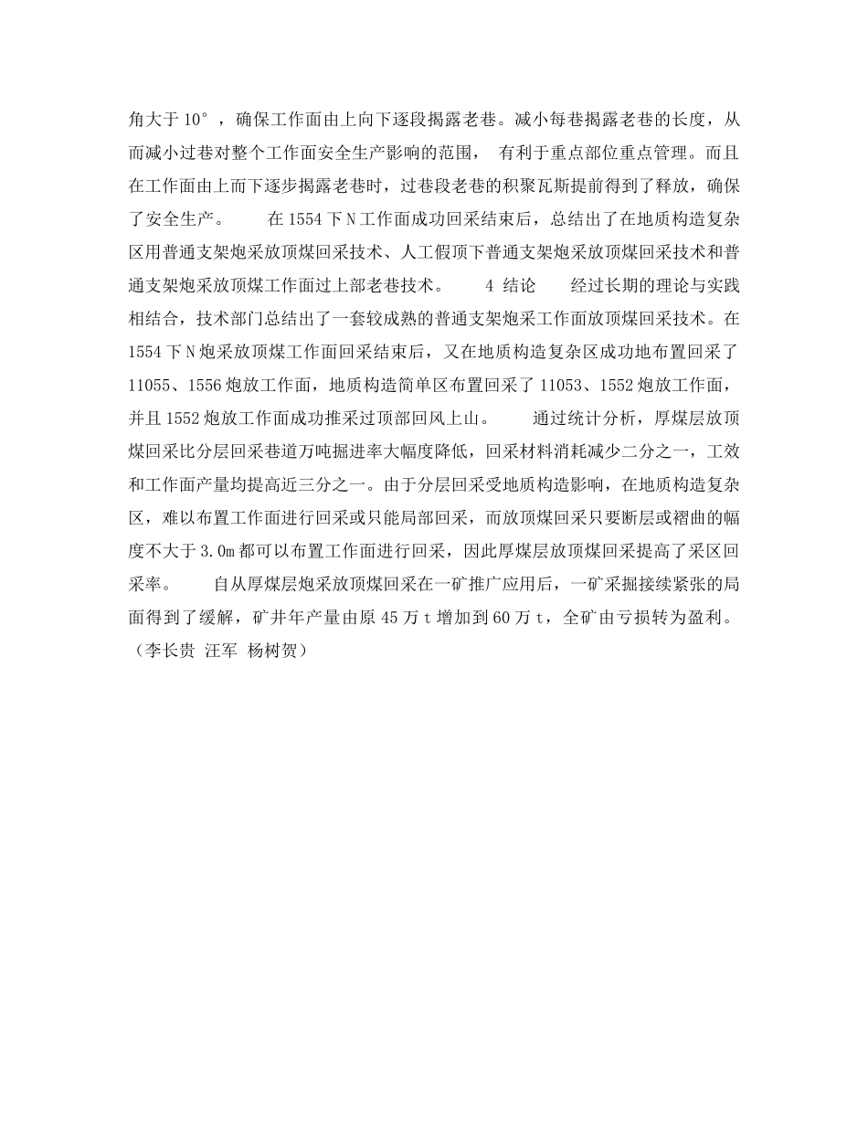 《安全技术》之厚煤层普通支架炮采放顶煤在一矿的应用 _第3页