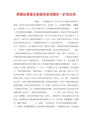 《安全技术》之厚煤层普通支架炮采放顶煤在一矿的应用 