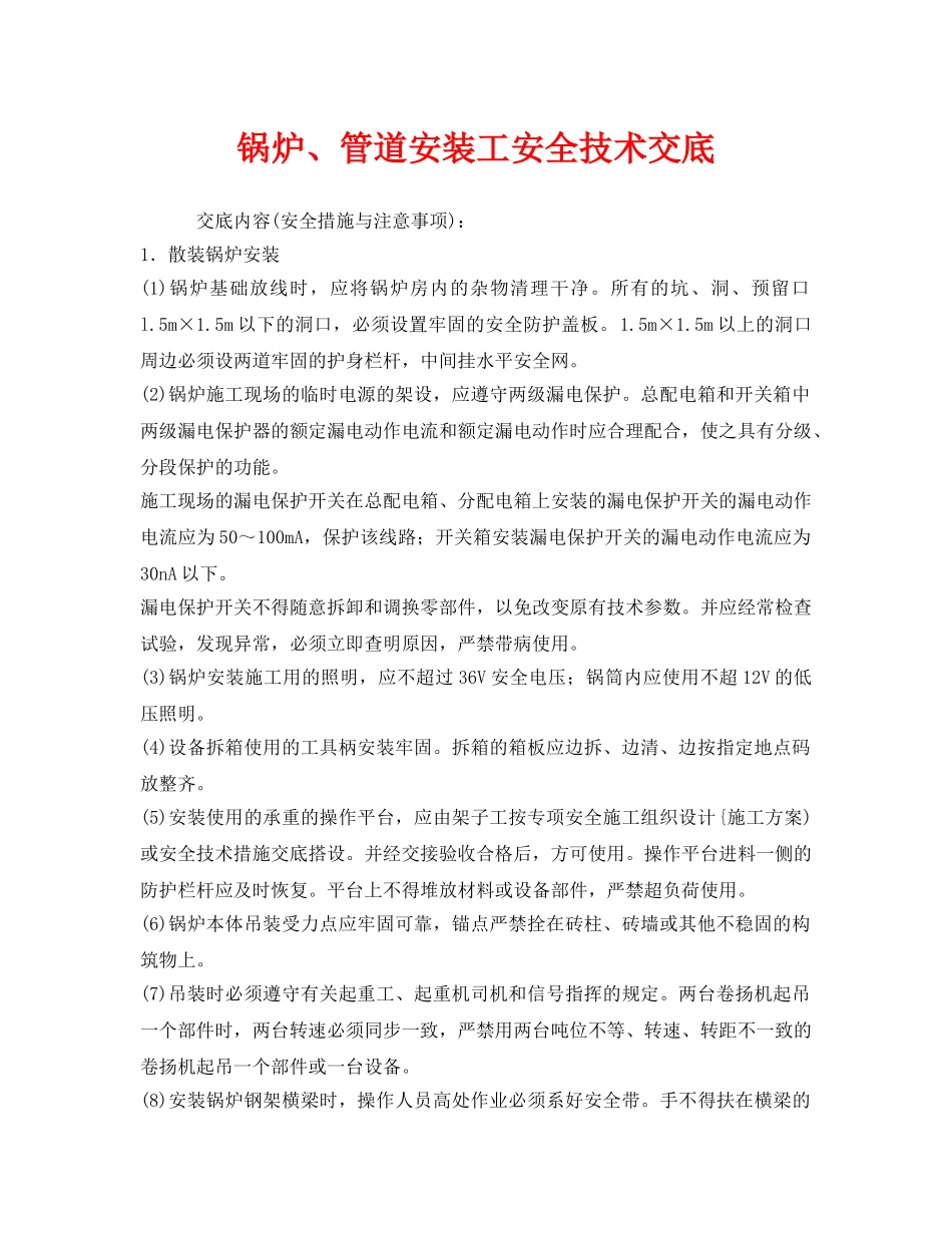 《管理资料-技术交底》之锅炉、管道安装工安全技术交底 _第1页