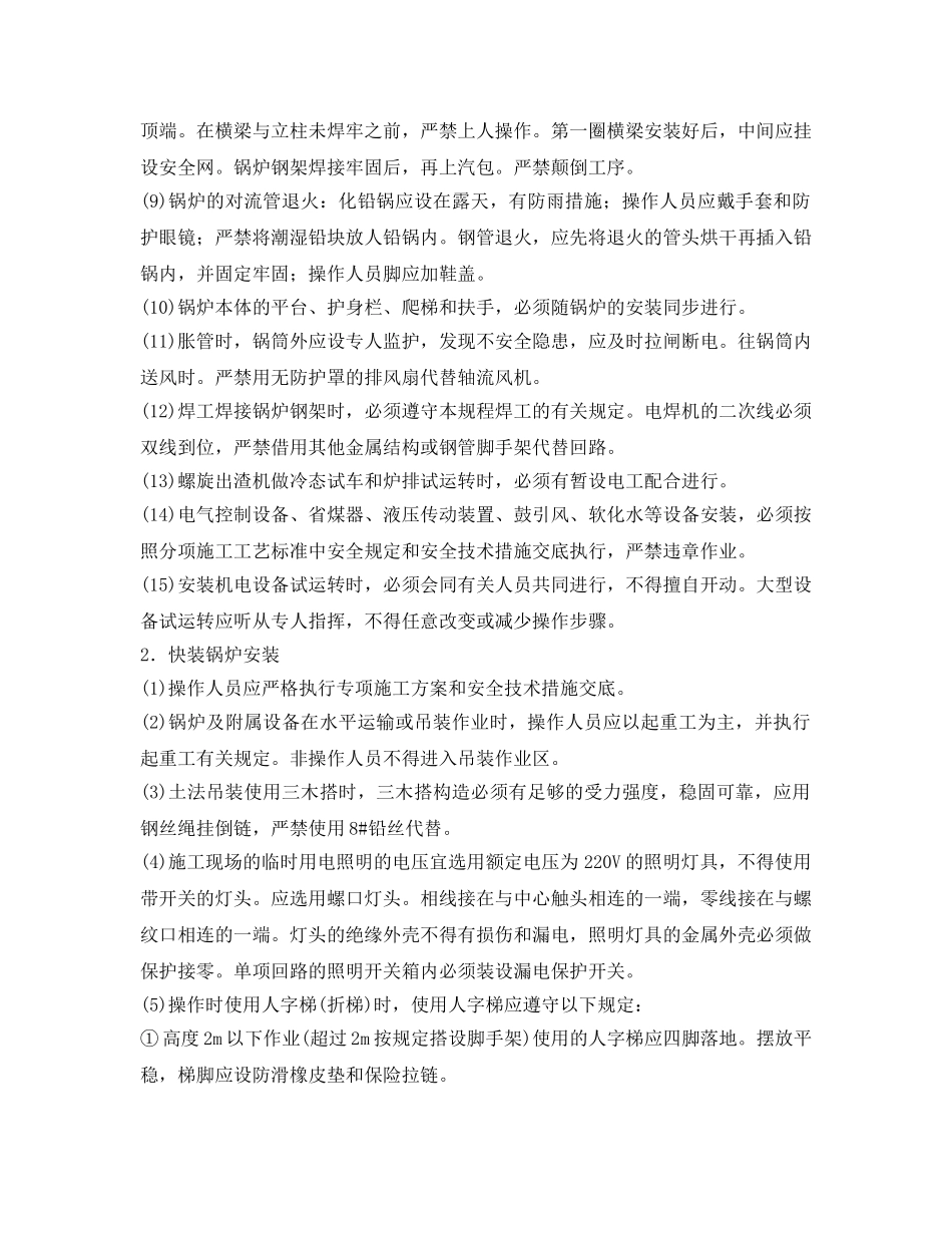 《管理资料-技术交底》之锅炉、管道安装工安全技术交底 _第2页