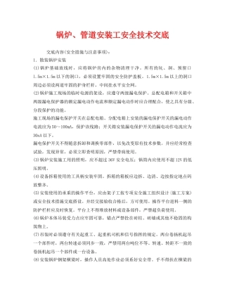 《管理资料-技术交底》之锅炉、管道安装工安全技术交底 