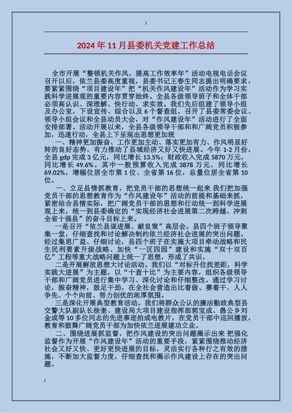 2017年11月县委机关党建工作总结_第1页