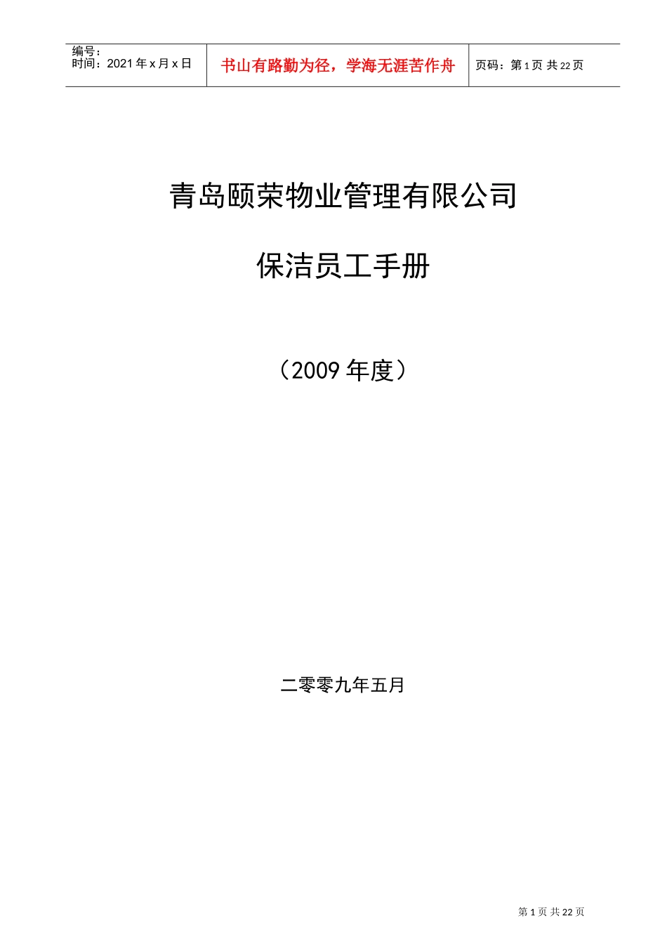 物业保洁人员工作手册_第1页