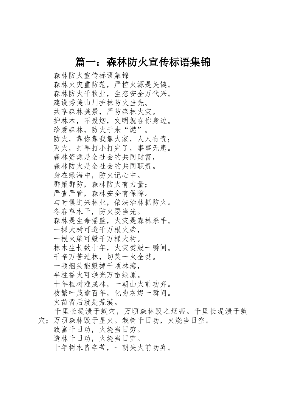 篇一：森林防火宣传标语_第1页