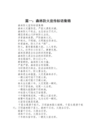 篇一：森林防火宣传标语