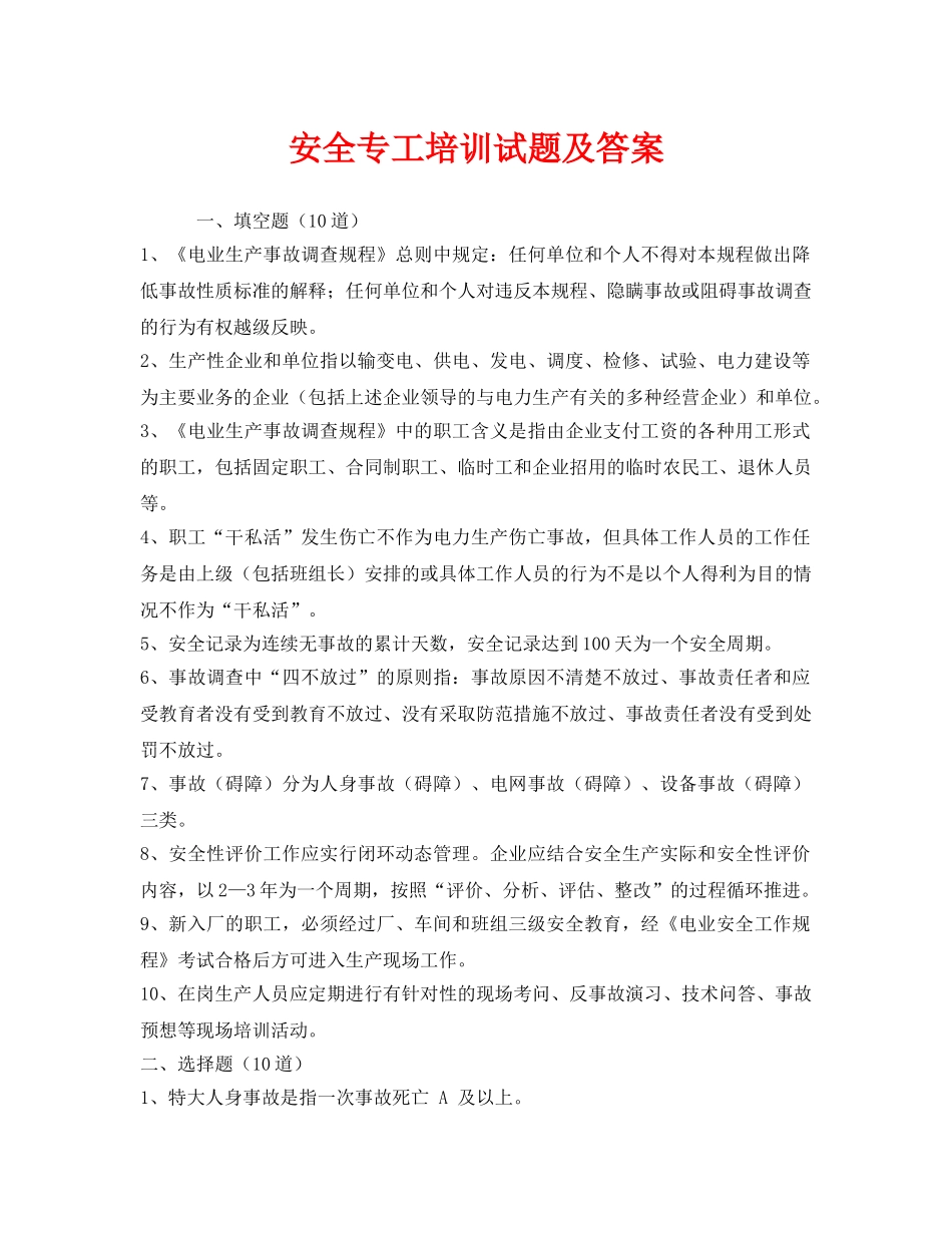 《安全教育》之安全专工培训试题及答案 _第1页
