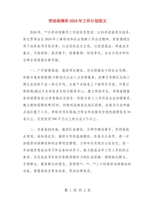 劳动保障所2024年工作计划范文