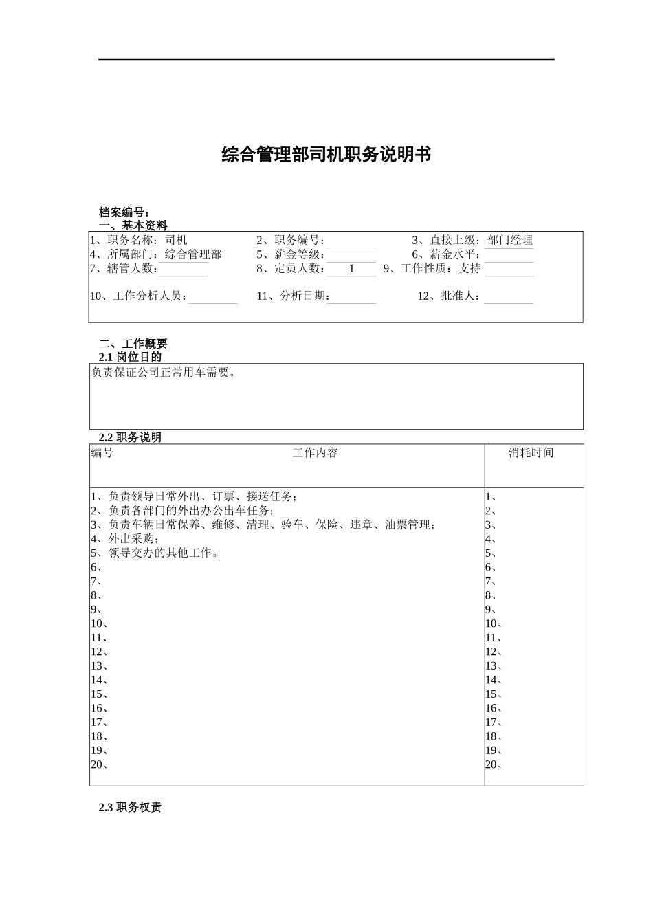 综合管理部司机职务说明书_第1页