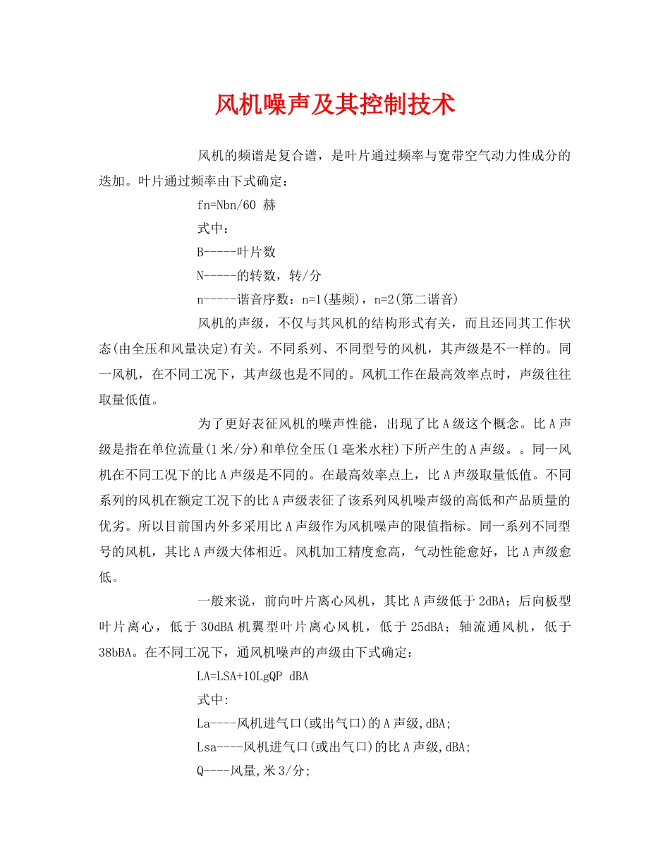 《安全环境-环保技术》之风机噪声及其控制技术 _第1页