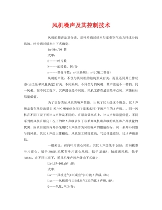 《安全环境-环保技术》之风机噪声及其控制技术 