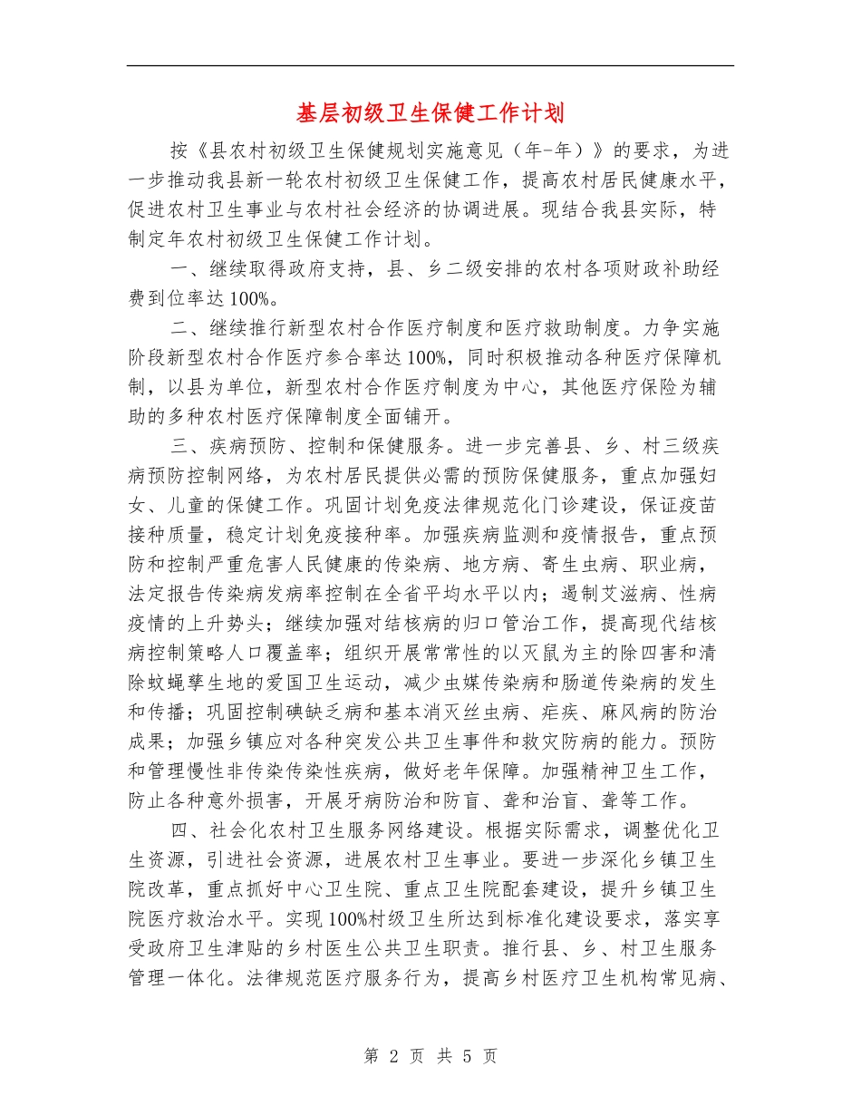 基层初级卫生保健工作计划_第2页