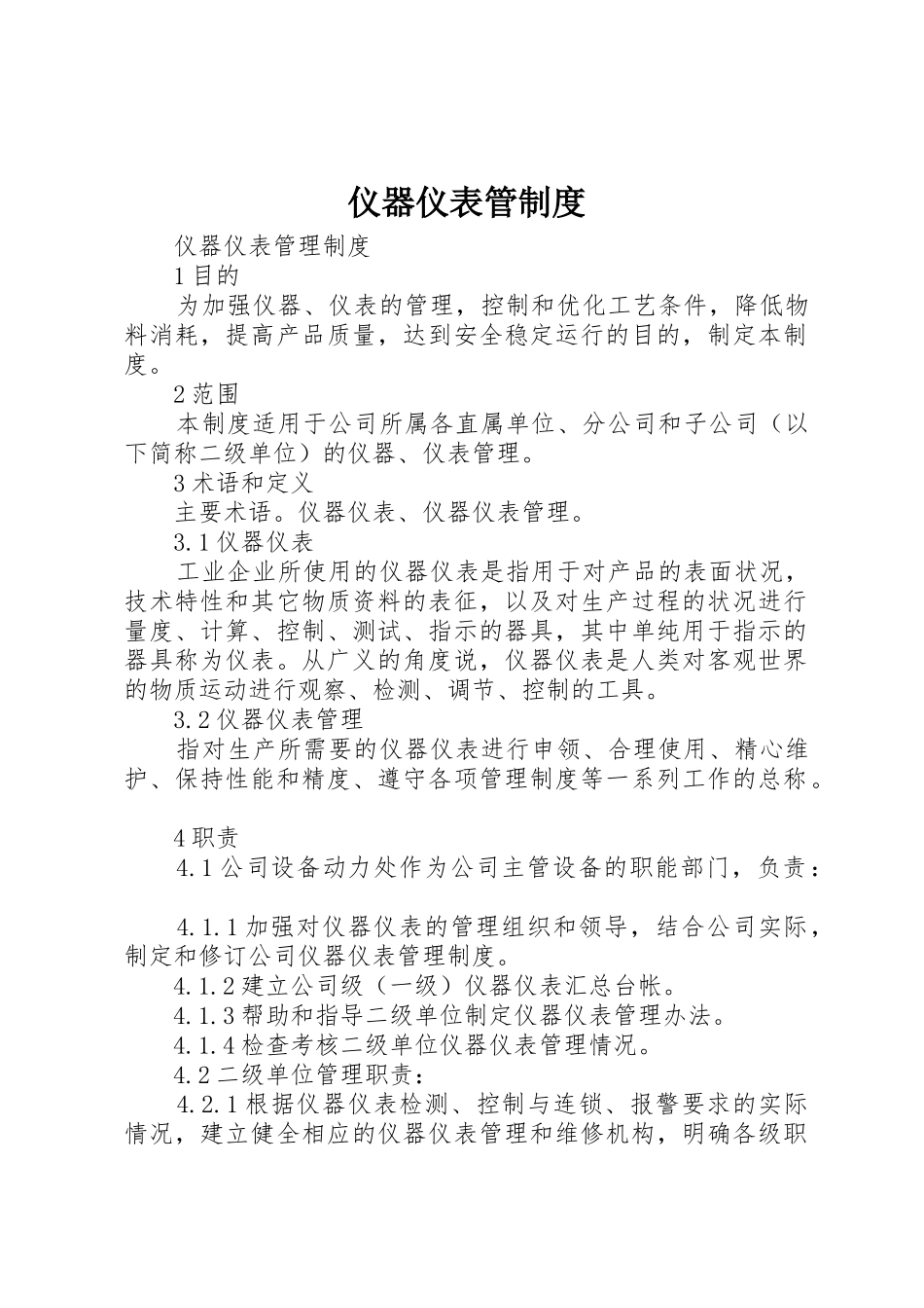 仪器仪表管管理规章制度_第1页