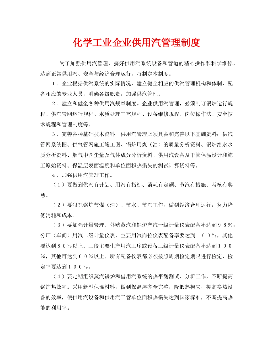 《安全管理制度》之化学工业企业供用汽管理制度 _第1页