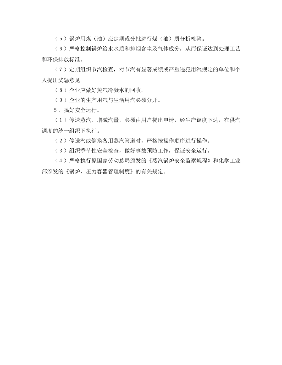 《安全管理制度》之化学工业企业供用汽管理制度 _第2页