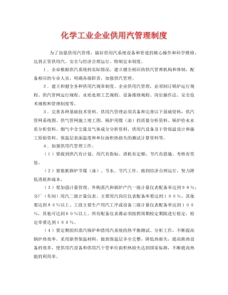 《安全管理制度》之化学工业企业供用汽管理制度 