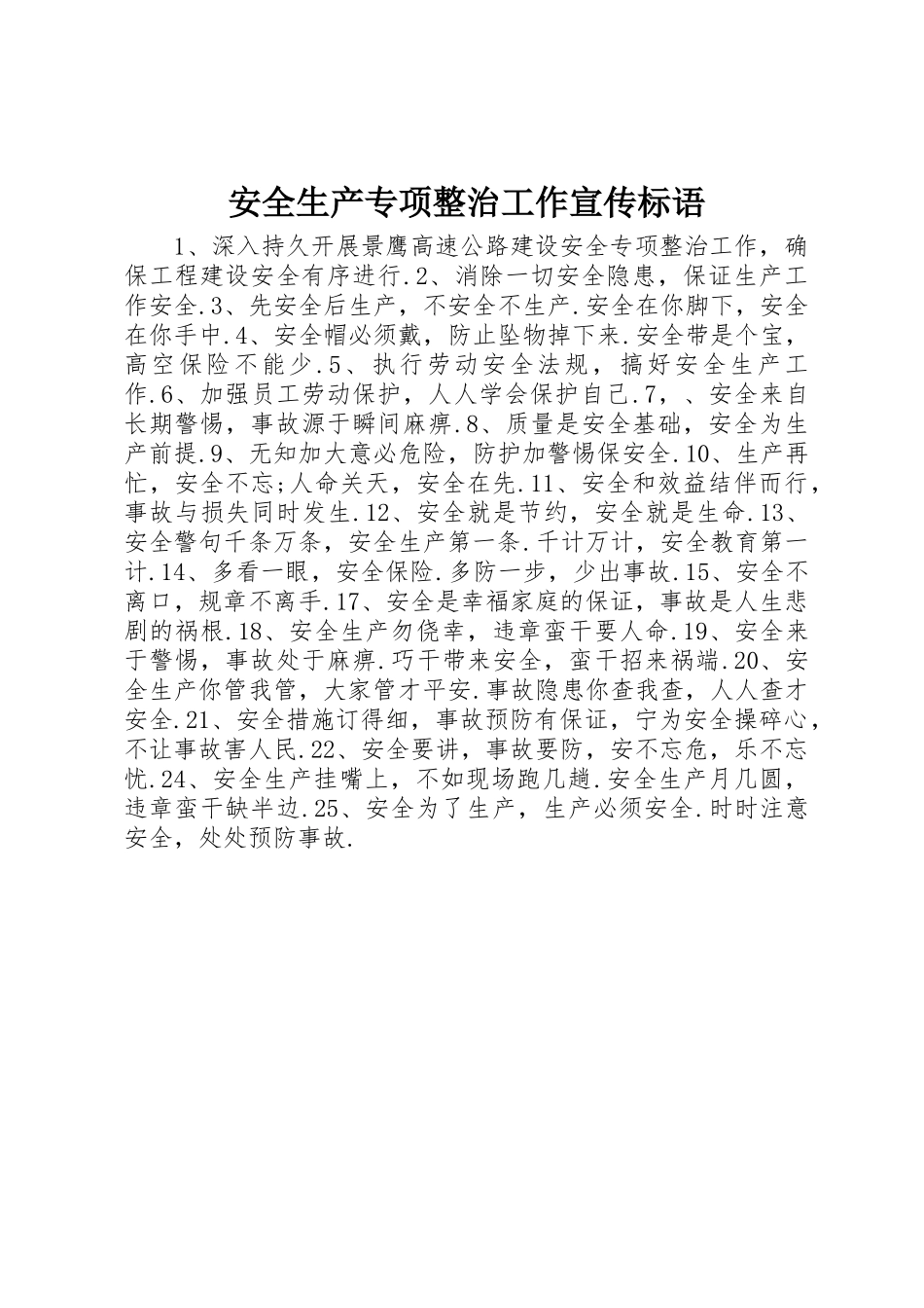 安全生产专项整治工作宣传标语集锦 (2)_第1页