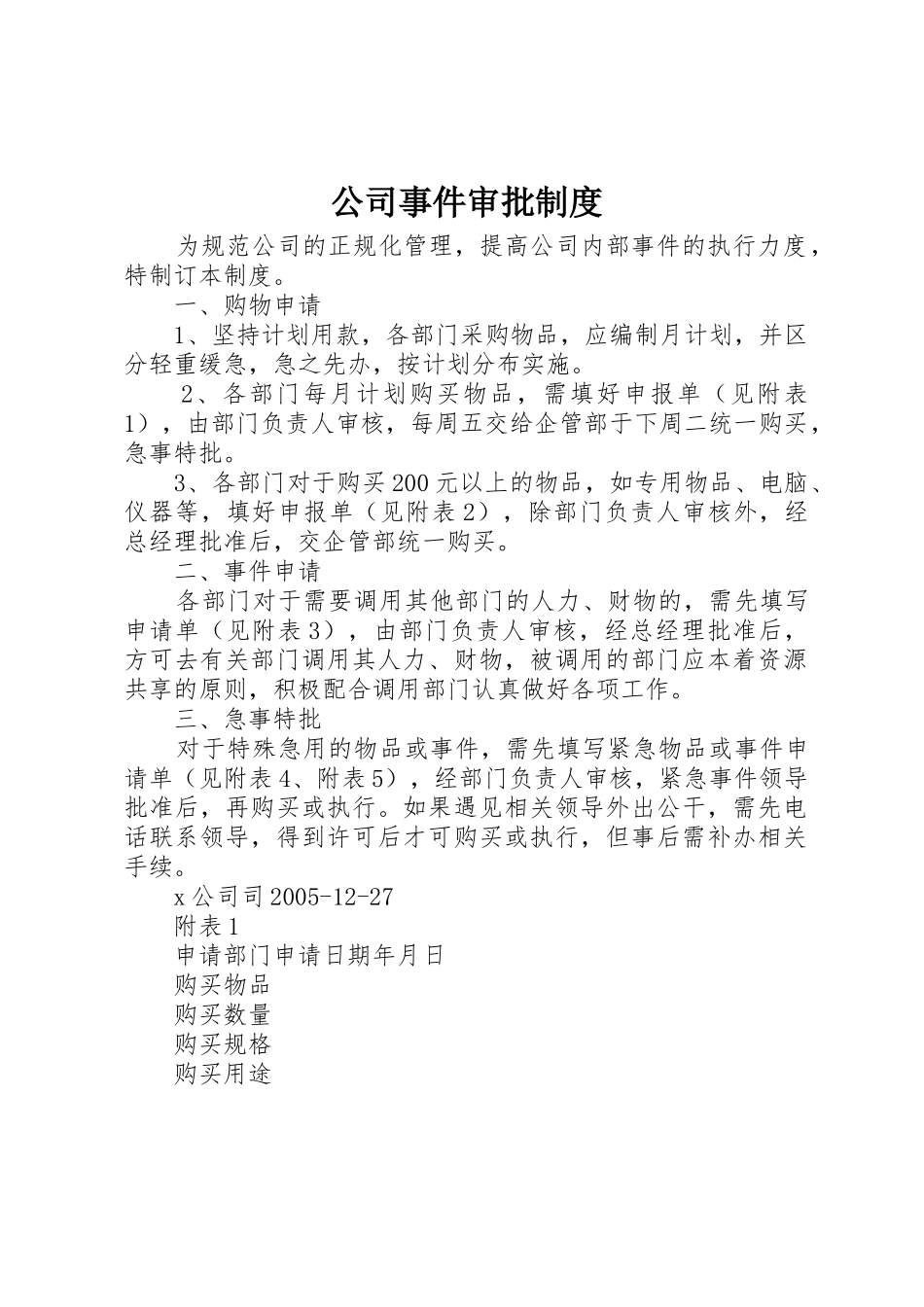 公司事件审批规章制度细则_第1页