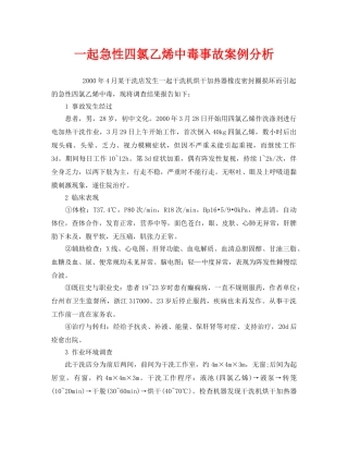 《安全管理职业卫生》之一起急性四氯乙烯中毒事故案例分析 