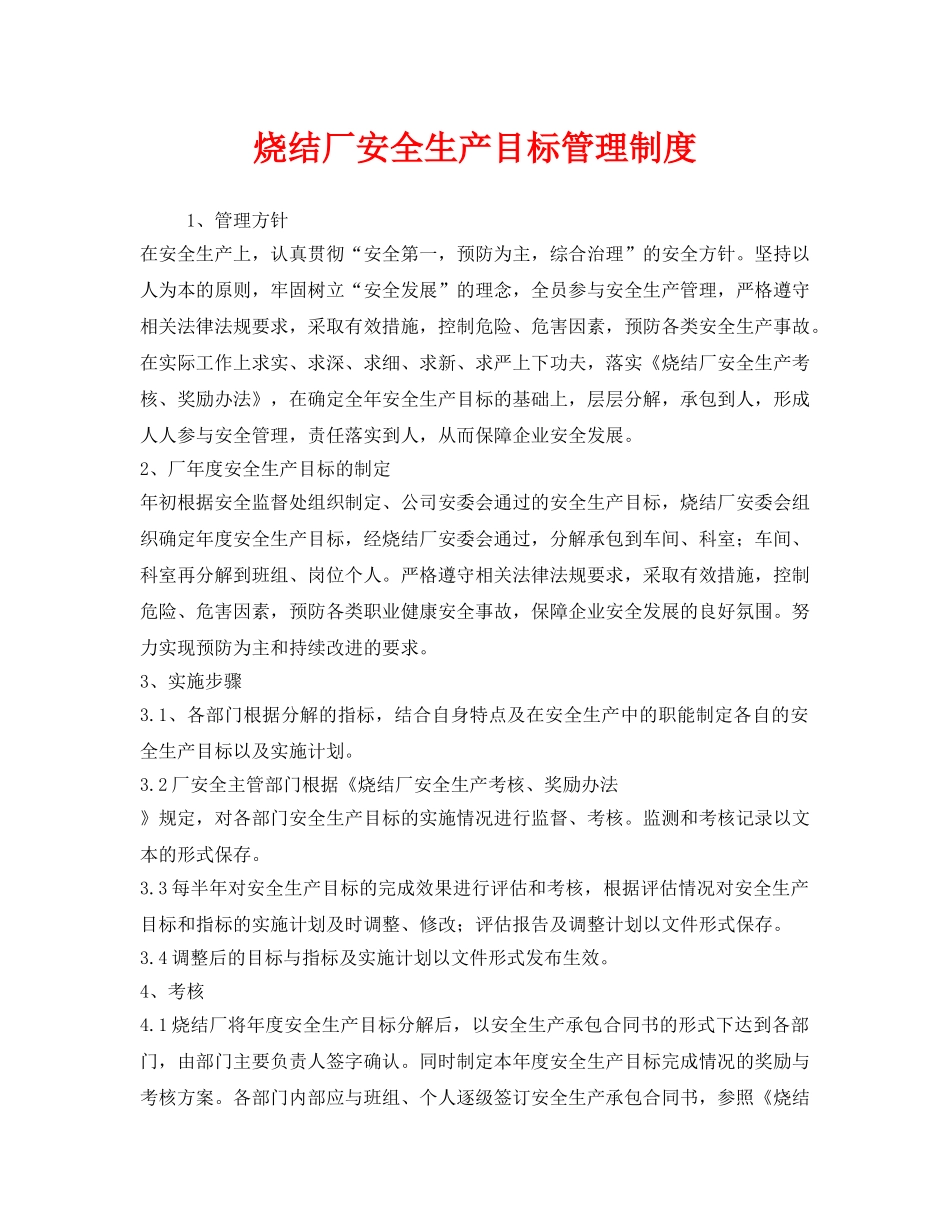 《安全管理制度》之烧结厂安全生产目标管理制度 _第1页