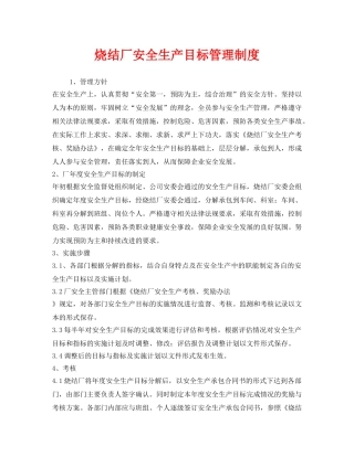 《安全管理制度》之烧结厂安全生产目标管理制度 