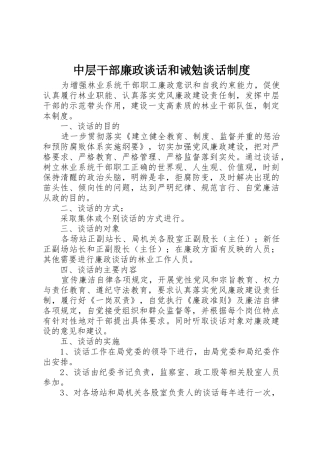 中层干部廉政谈话和诫勉谈话规章制度细则