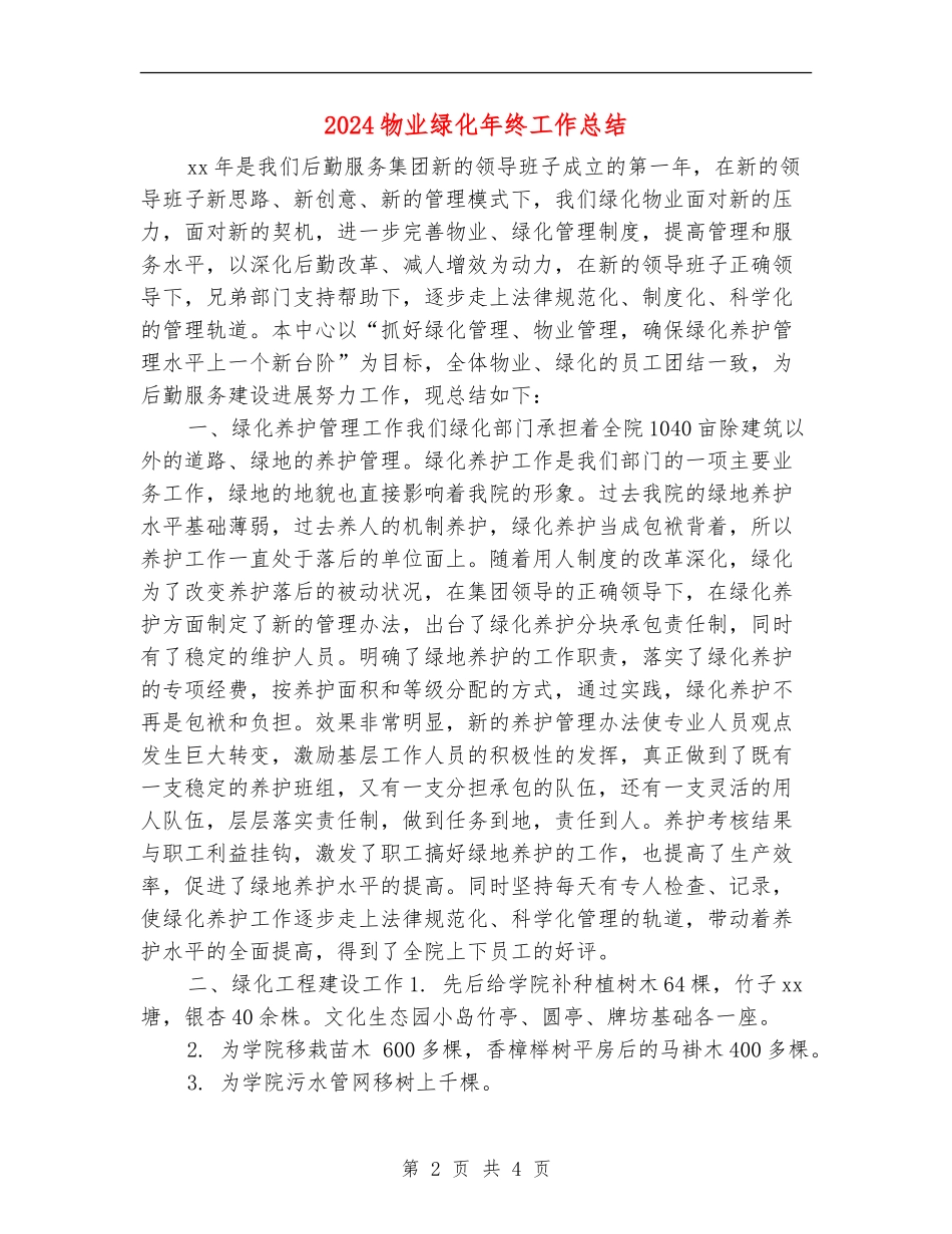 2024物业绿化年终工作总结_第2页