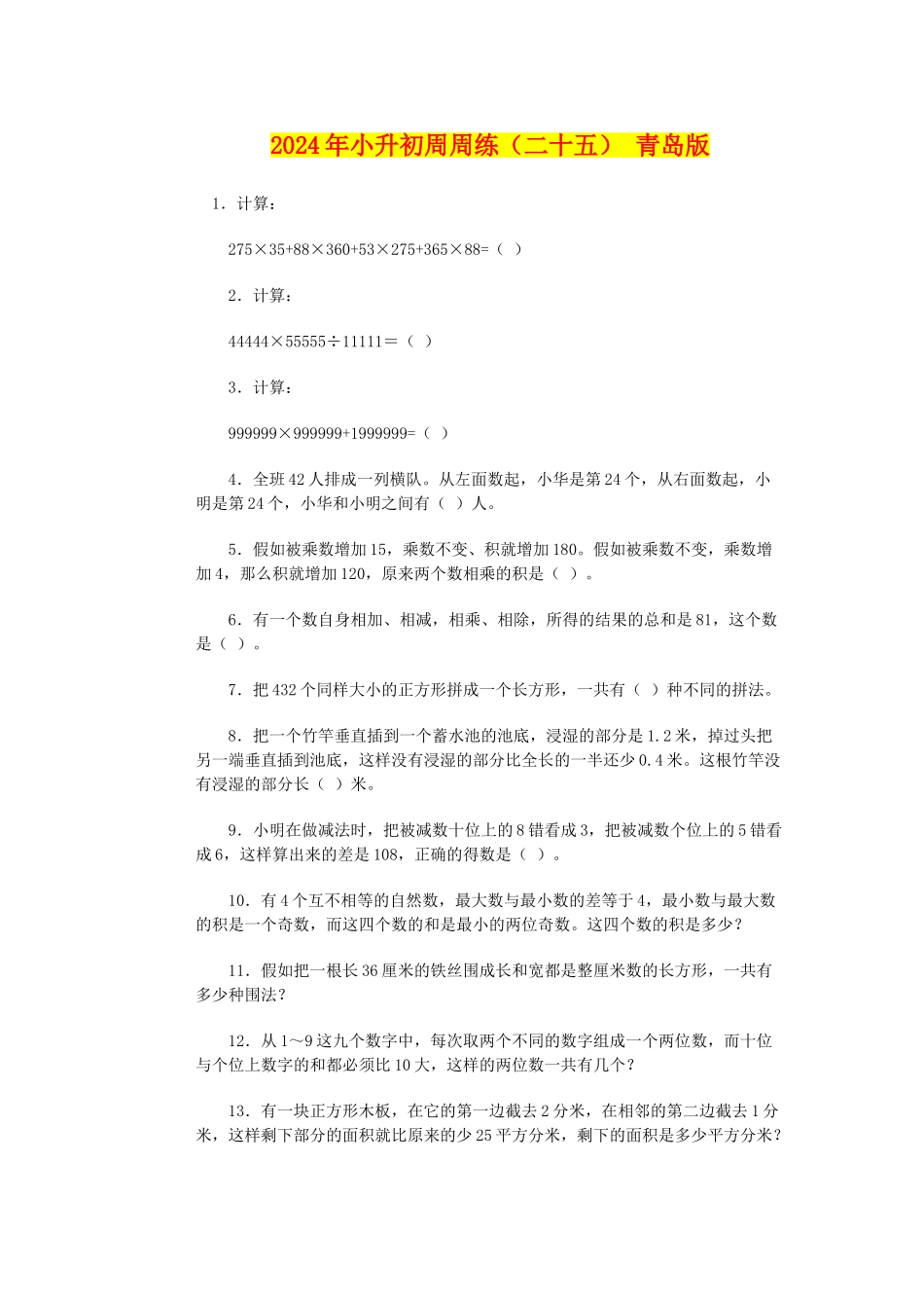 2024年小升初周周练(二十五)-青岛版_第1页