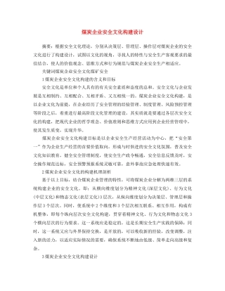 《安全文化》之煤炭企业安全文化构建设计 