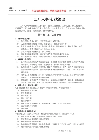 适用中小型制造业的行政人事工作指引