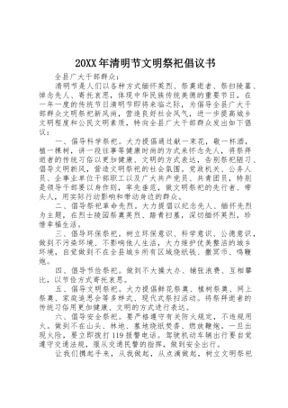 20XX年清明节文明祭祀倡议书范文大全(2)