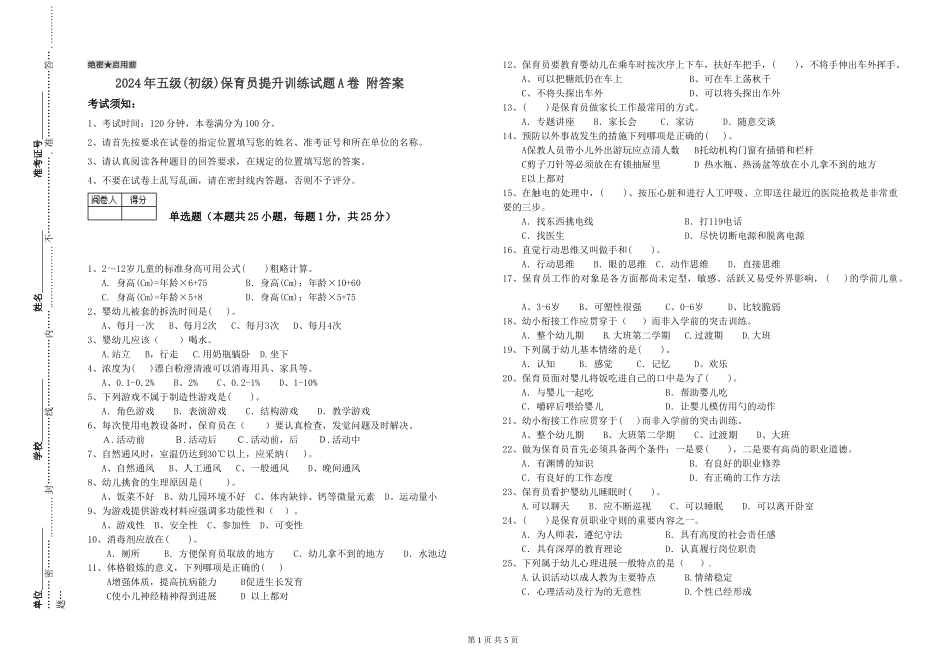 2024年五级保育员提升训练试题A卷-附答案_第1页