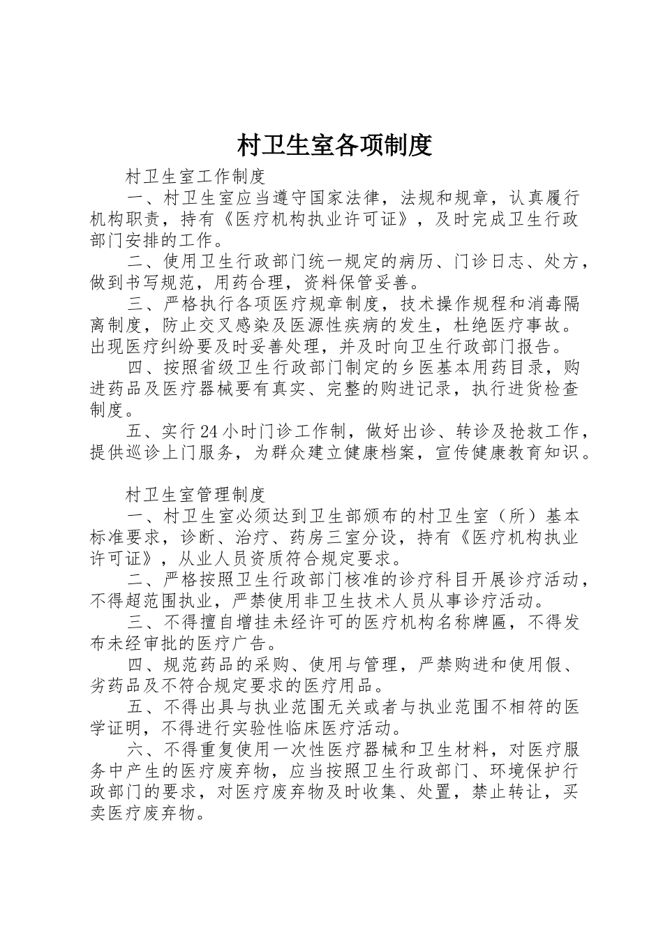 村卫生室各项规章制度 _第1页