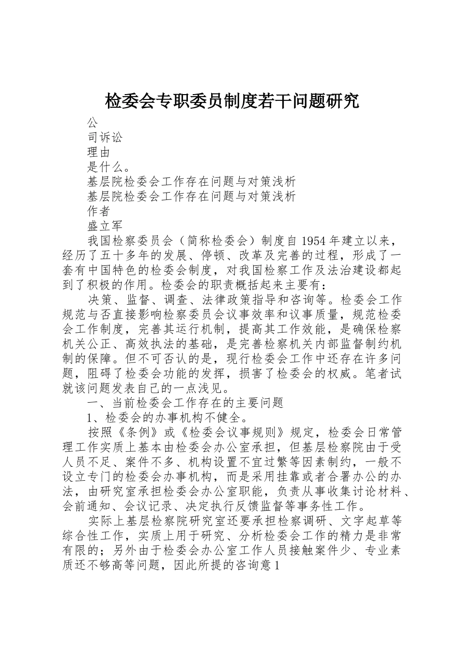 检委会专职委员规章制度细则若干问题研究_第1页