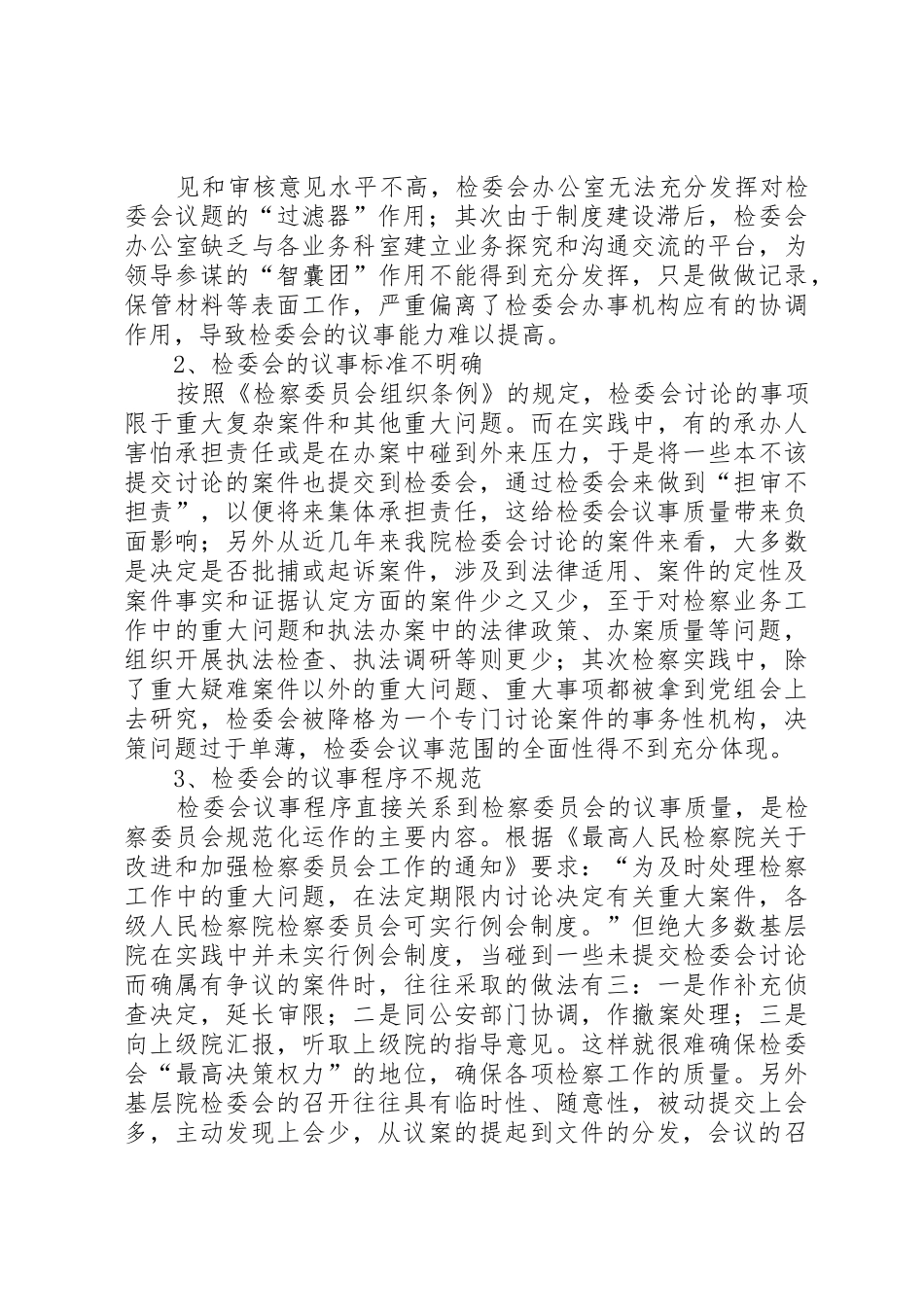 检委会专职委员规章制度细则若干问题研究_第2页