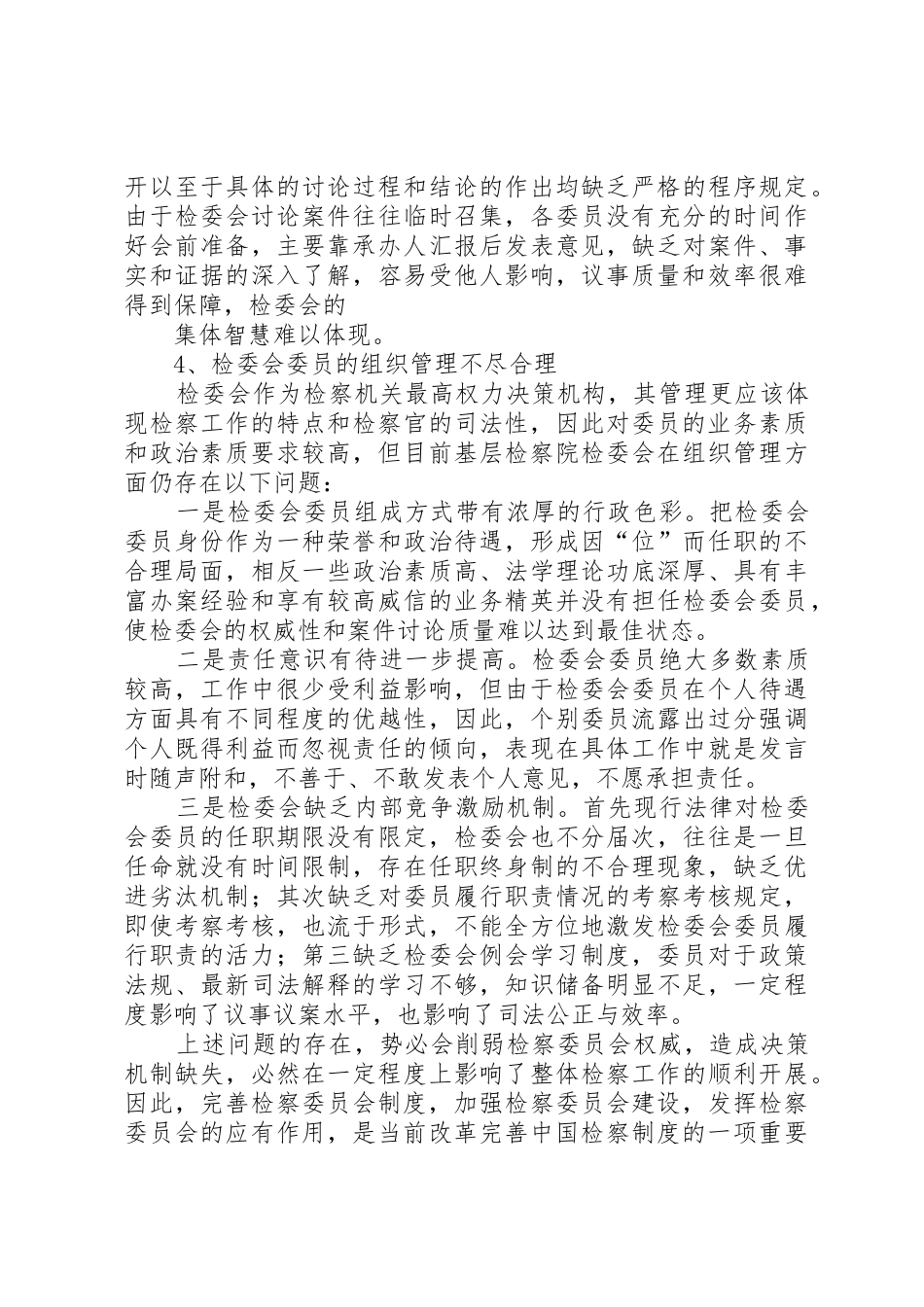 检委会专职委员规章制度细则若干问题研究_第3页